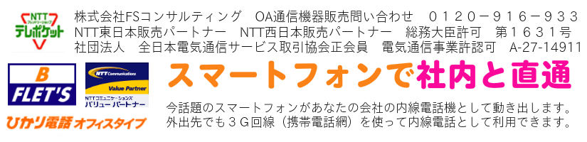 スマートフォンをビジネスフォンの子機で有効活用できるシステム