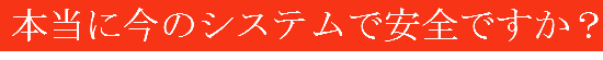 本当に今のセキュリティで満足ですか？