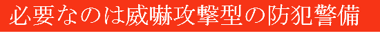 侵入窃盗に必要なのは威嚇攻撃型の防犯警備システムです
