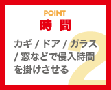 簡単に侵入させない