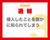 通報や警報で泥棒に作業させない