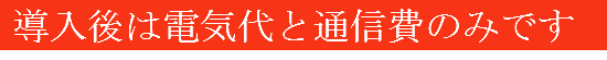 導入後は電話代と通信費のみです