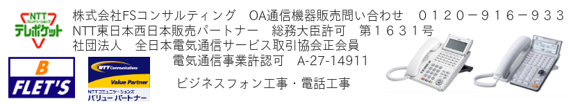 ビジネスフォン工事　ビジネスホン工事　電話工事