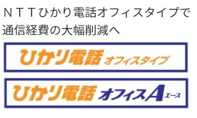 NTTひかり電話オフィスタイプで通信経費削減