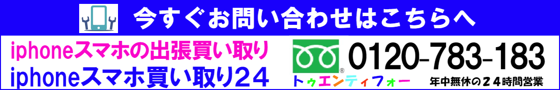 iphoneスマホ買い取り２４にお問い合わせは０１２０－７８３－１８３まで。