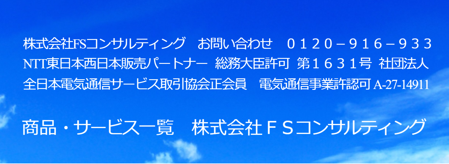 株式会社ＦＳコンサルティング　会社概要