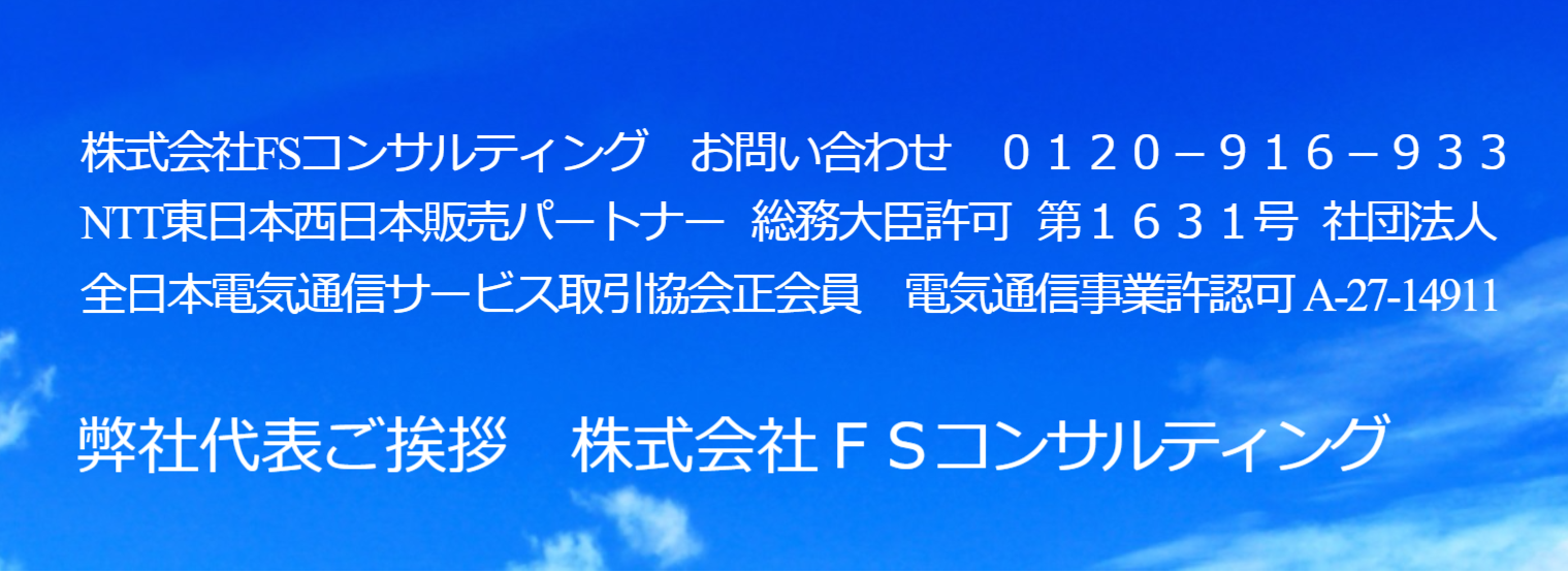 株式会社ＦＳコンサルティング　会社概要