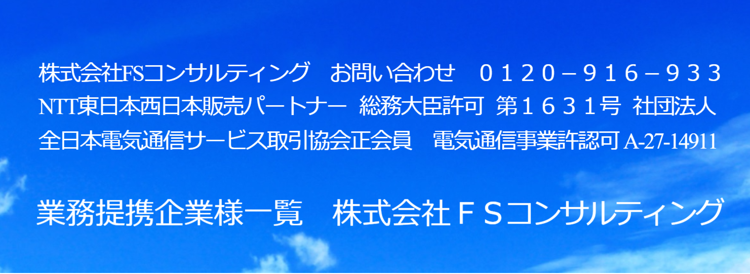 株式会社ＦＳコンサルティング　会社概要