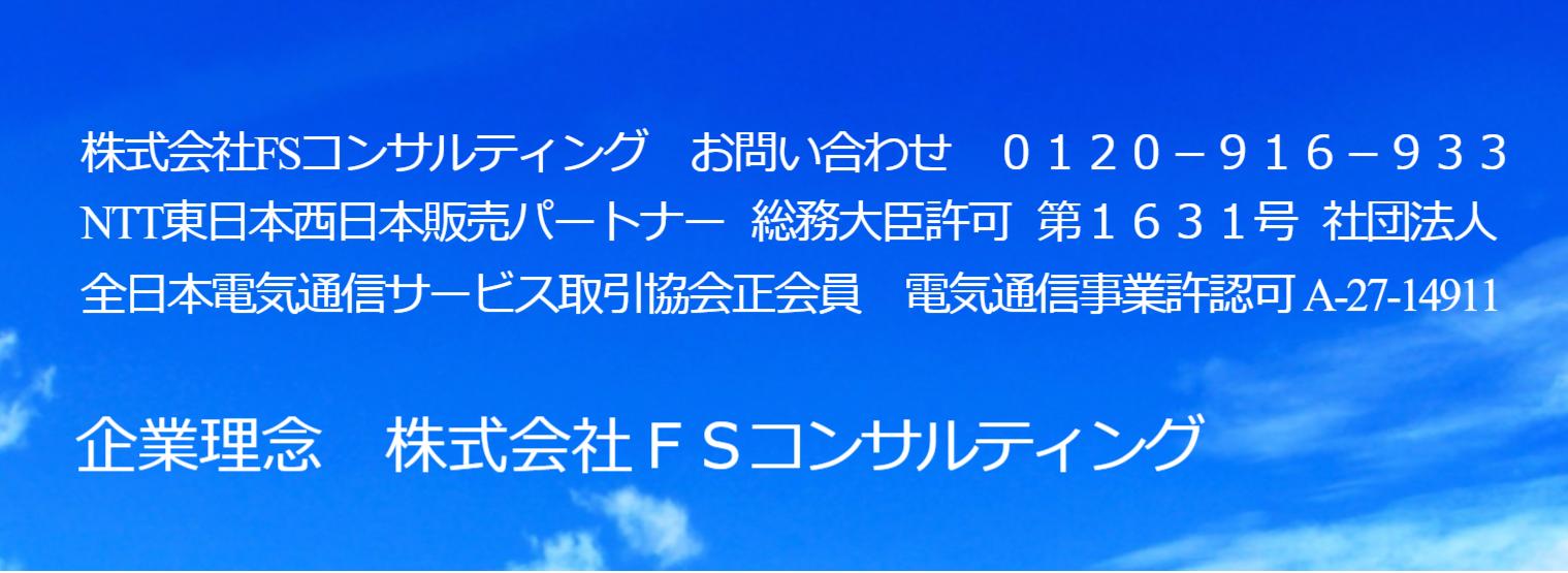 株式会社ＦＳコンサルティング　会社概要