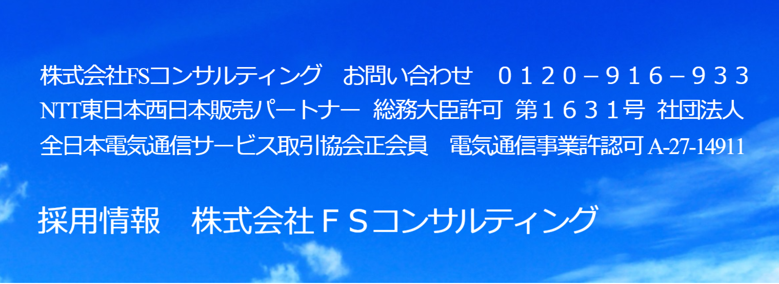 株式会社ＦＳコンサルティング　会社概要