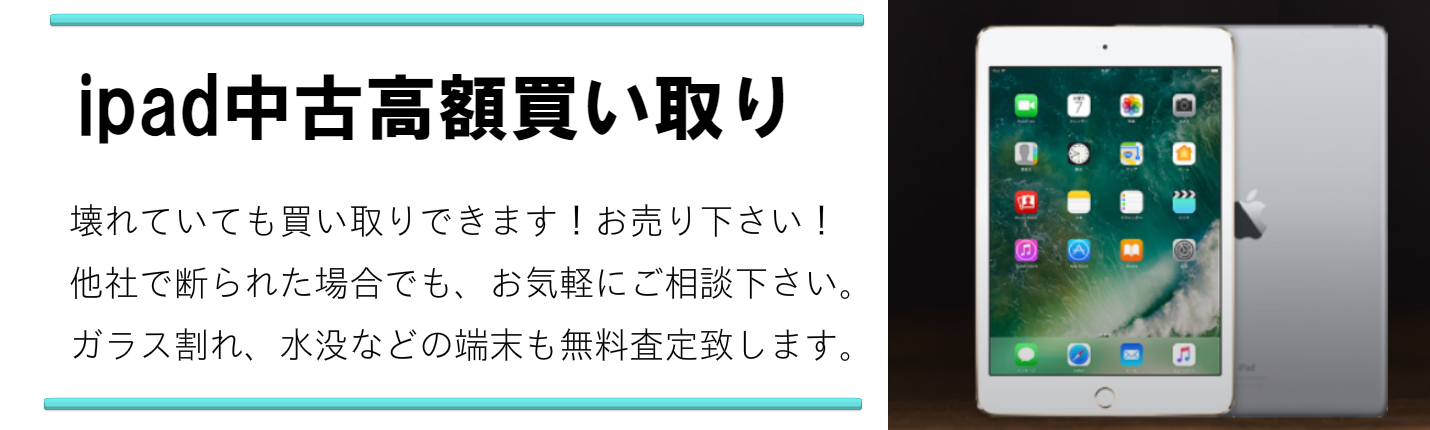 ipad高額買取致します。