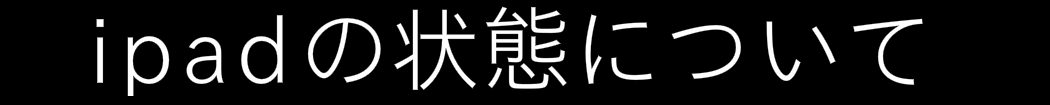 ipadを中古で買い取る場合の状態について説明