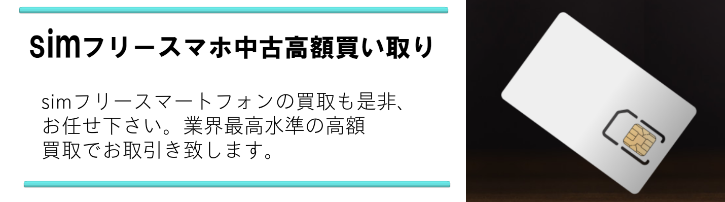 simフリースマートフォンも高額買取いたします。