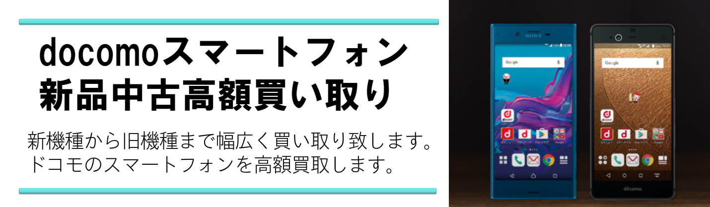 docomoのスマートフォンを高額買取いたします。