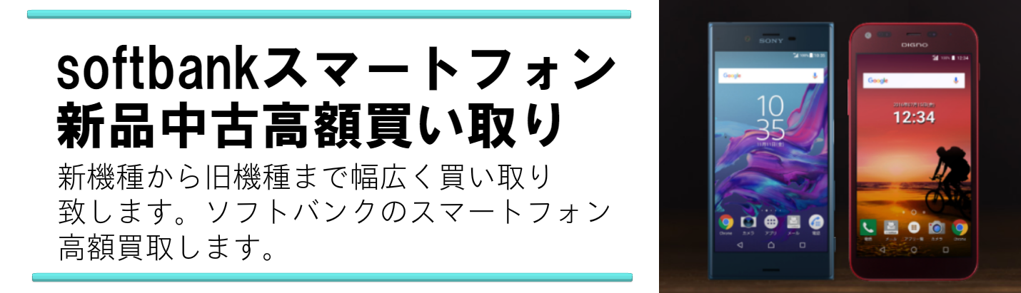 softbankのスマートフォンを高額買取いたします。