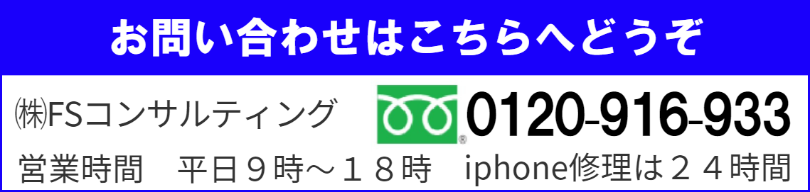 株式会社ＦＳコンサルティングへのお問い合わせはこちらへ