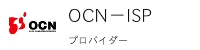 OCNプロバイダー