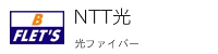 NTT光ファイバーネクストハイスピードタイプ