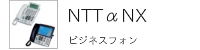 NTTビジネスフォンαNX