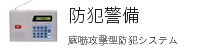 強固で安価な防犯自主警備システム