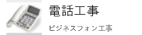 東京都ビジネスフォン工事