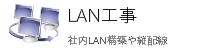 東京都のＬＡＮ工事会社