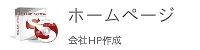 西東京市東久留米市のホームページ製作会社