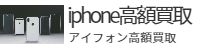 アイフォン高額買取、iphone高額買取ページ