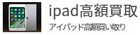 アイパッド高額買取、ipad高額買取ページ