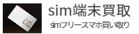 シムフリースマートフォン高額買取、simフリースマホ高額買取ページ