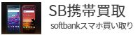 ソフトバンクスマートフォン高額買取、softbankスマホ高額買取ページ