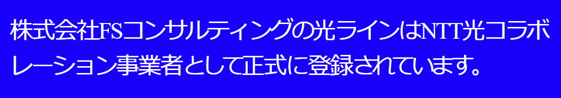 株式会社FSコンサルティングの光ラインはNTT光コラボレーション事業者として正式に登録されています。