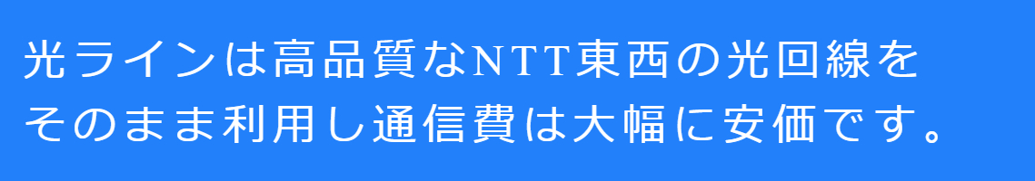 光ラインはNTT東西の光回線を利用しています