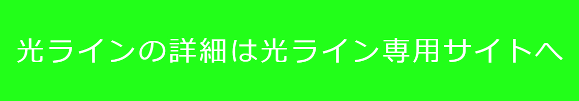 光ライン専用サイトへ移動します