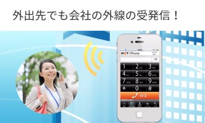 スマートフォンがビジネスフォンの子機になります