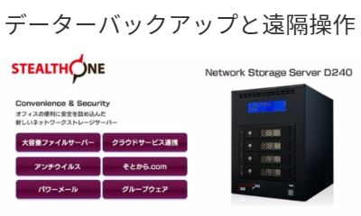 PCデータのバックアップやPC遠隔操作