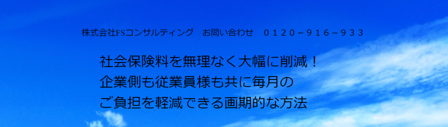 社会保険料の最適化で経費削減　株式会社FSコンサルティング