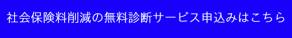 社会保険料削減の無料診断サービスお申込み