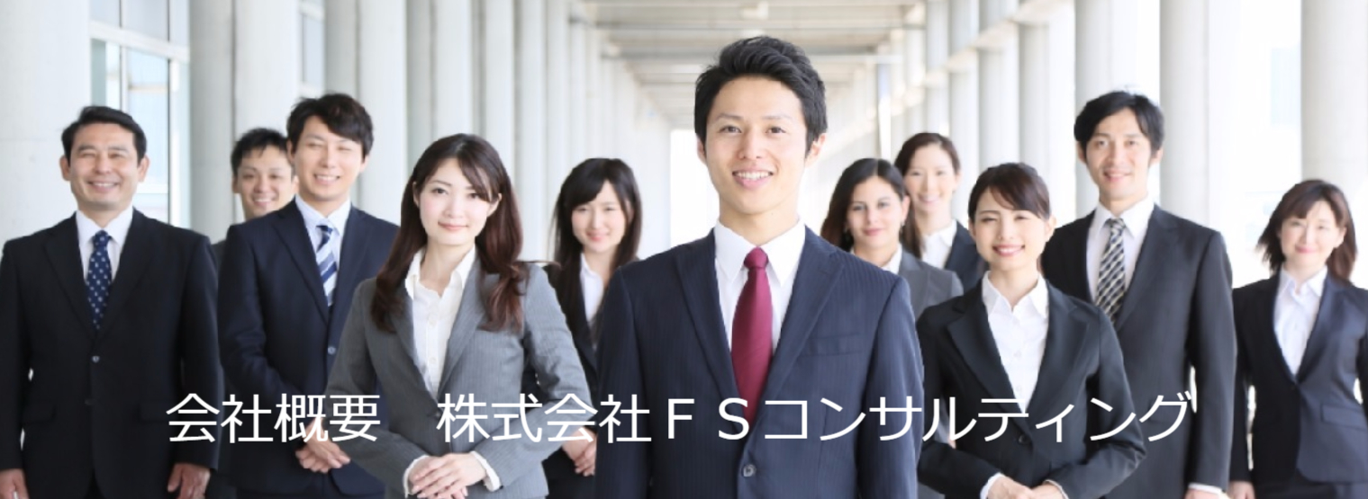 株式会社ＦＳコンサルティング　会社概要