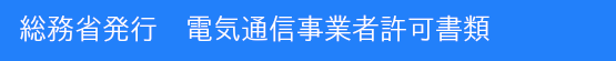 総務省発行の電気通信事業者許可書類