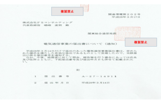 総務省発行の電気通信事業許可証株式会社FSコンサルティング