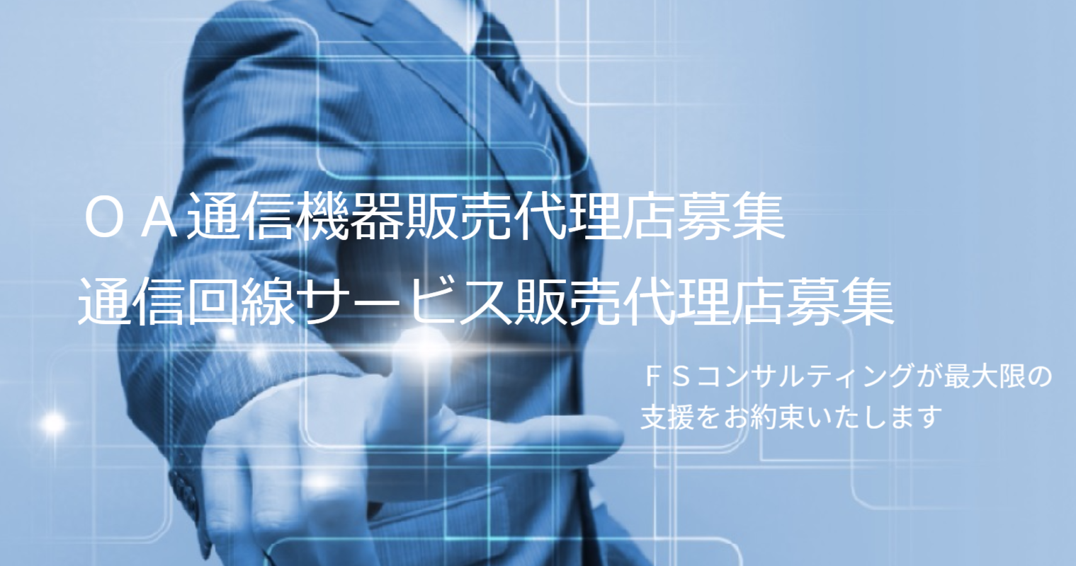 ＯＡ通信機器販売代理店募集　通信回線サービス販売代理店募集