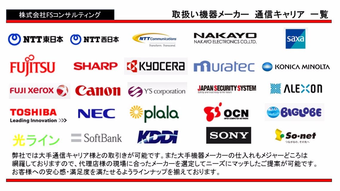 OA通信機器販売代理店様が取り扱い可能な通信キャリアとメーカー一覧