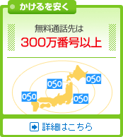 OCNドットフォンオフィスは無料通話先が豊富です。