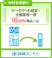 ＯＣＮドットフォンオフィスは携帯への発信料金も格安です。