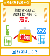 ＯＣＮドットフォンオフィスは着信するほど通話料が割引になります。