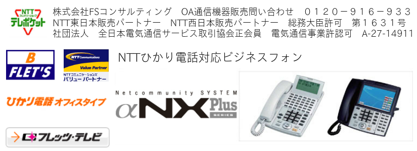 ＮＴＴビジネスフォンαＮＸは、光電話オフィスに対応です