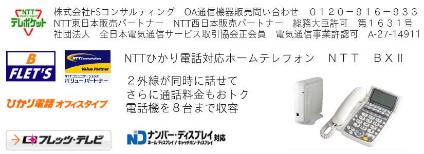 ＮＴＴホームテレフォンＢＸⅡは光電話対応です。