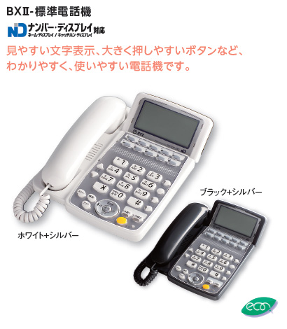 NTTホームテレホンBXⅡ