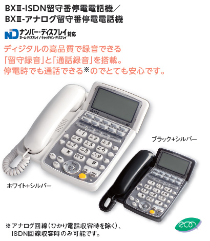 ホームテレホンBXⅡ留守番電話機